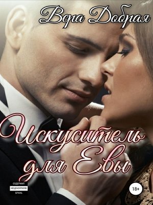 cover image of Искуситель для Евы